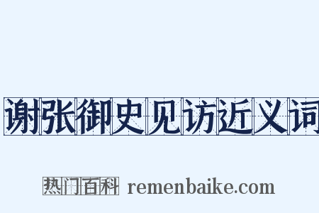 谢张御史见访近义词是什么意思的图片